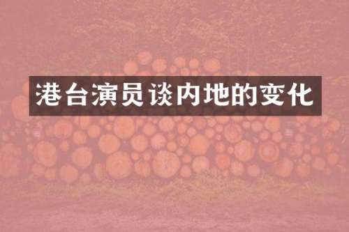 港台演员谈内地的变化