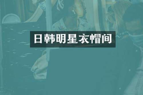 日韩明星衣帽间