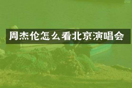 周杰伦怎么看北京演唱会
