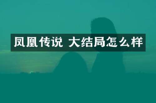 凤凰传说 大结局怎么样