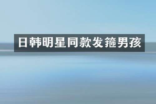 日韩明星同款发箍男孩