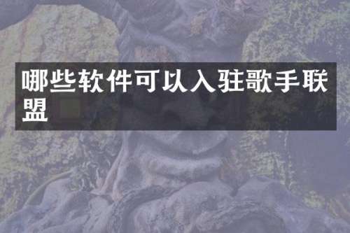 哪些软件可以入驻歌手联盟