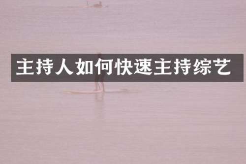 主持人如何快速主持综艺