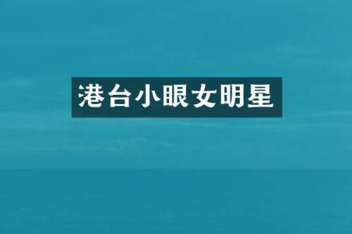 港台小眼女明星