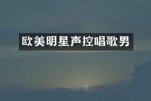 欧美明星声控唱歌男