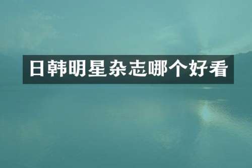 日韩明星杂志哪个好看