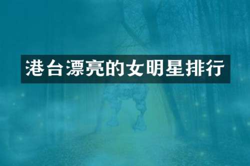 港台漂亮的女明星排行
