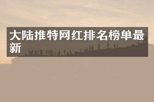 大陆推特网红排名榜单最新