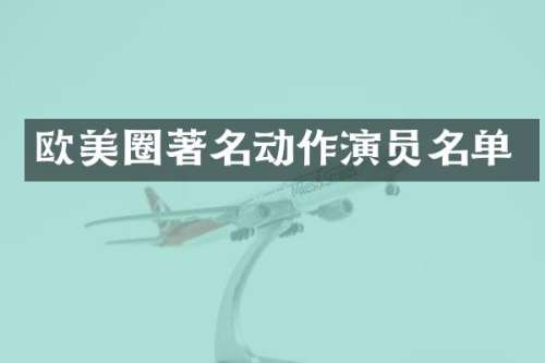 欧美圈著名动作演员名单
