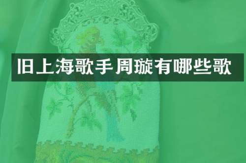 旧上海歌手周璇有哪些歌
