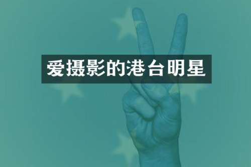 爱摄影的港台明星