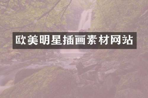 欧美明星插画素材网站