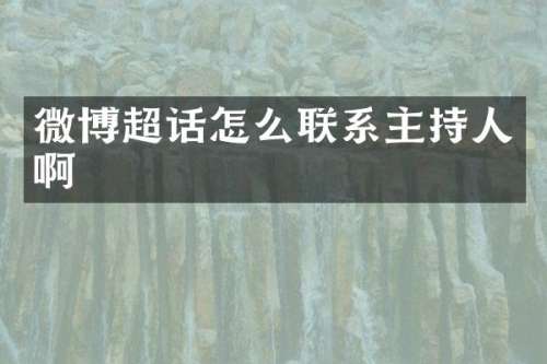 微博超话怎么联系主持人啊