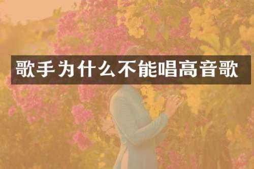 歌手为什么不能唱高音歌