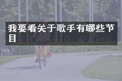 我要看关于歌手有哪些节目