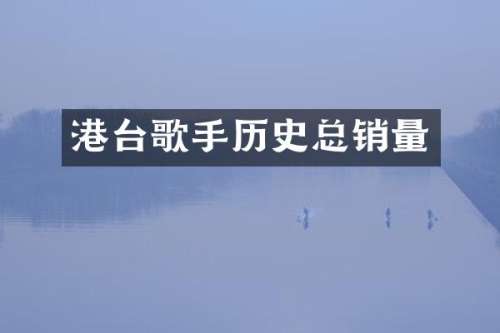 港台歌手历史总销量