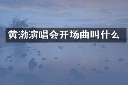 黄渤演唱会开场曲叫什么