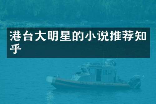 港台大明星的小说推荐知乎