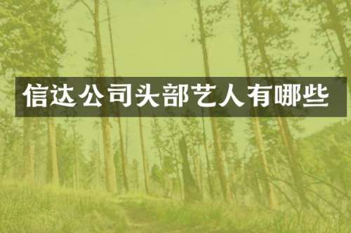 信达公司头部艺人有哪些