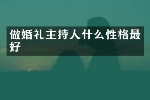 做婚礼主持人什么性格最好