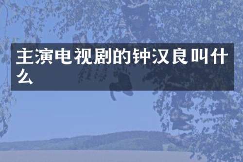 主演电视剧的钟汉良叫什么