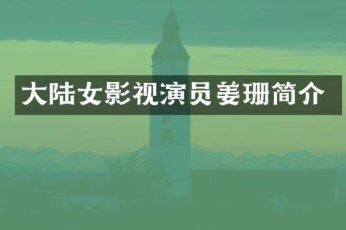 大陆女影视演员姜珊简介