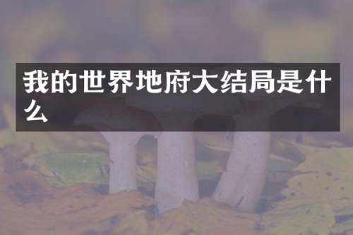 我的世界地府大结局是什么