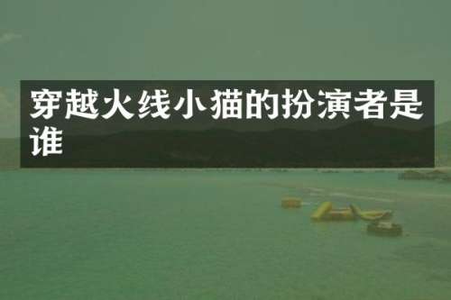 穿越火线小猫的扮演者是谁