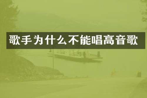 歌手为什么不能唱高音歌