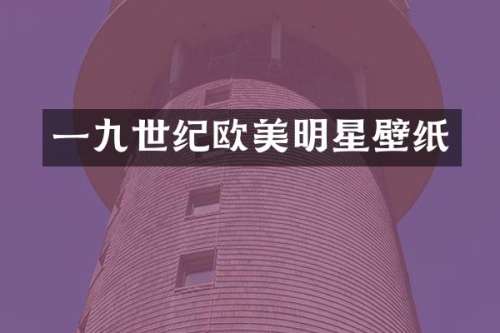 一九世纪欧美明星壁纸