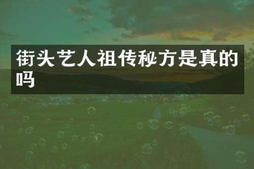 街头艺人祖传秘方是真的吗