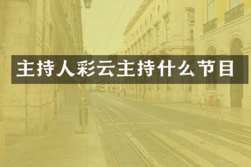 主持人彩云主持什么节目