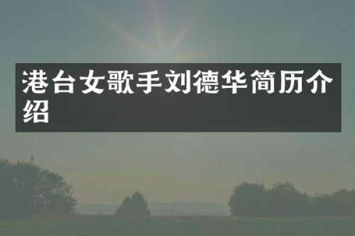 港台女歌手刘德华简历介绍