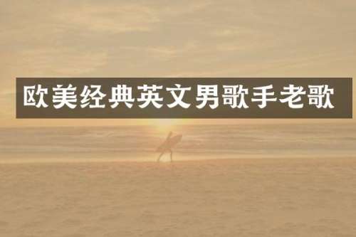 欧美经典英文男歌手老歌
