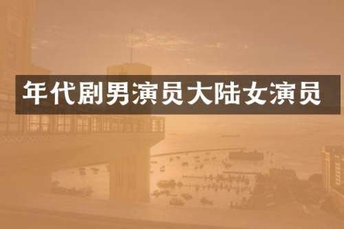 年代剧男演员大陆女演员
