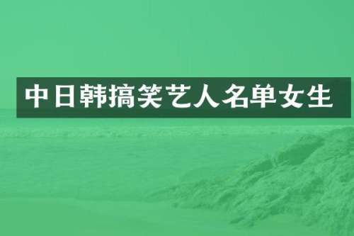 中日韩搞笑艺人名单女生