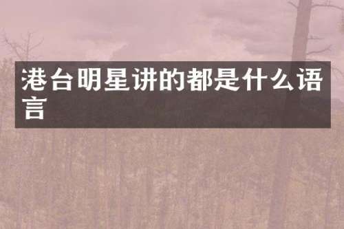 港台明星讲的都是什么语言