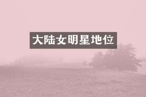 大陆女明星地位