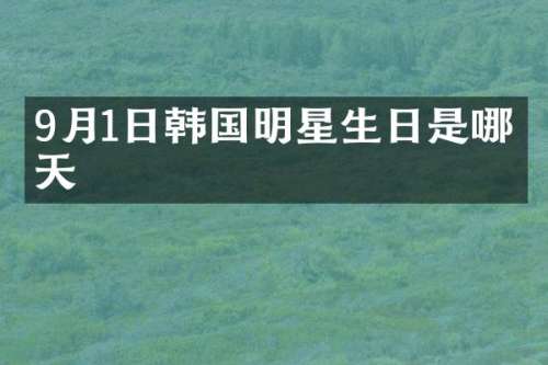9月1日韩国明星生日是哪一天