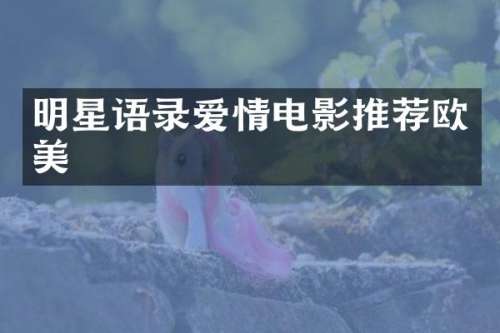 明星语录爱情电影推荐欧美