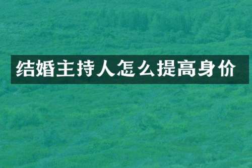 结婚主持人怎么提高身价