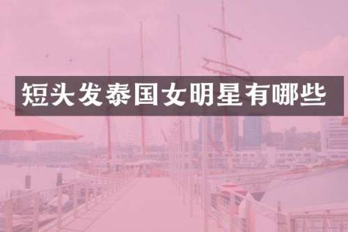 短头发泰国女明星有哪些