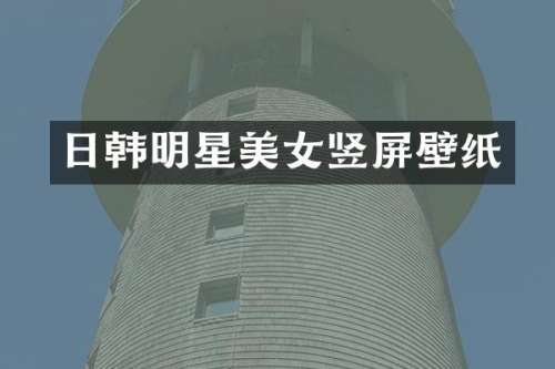 日韩明星竖屏壁纸