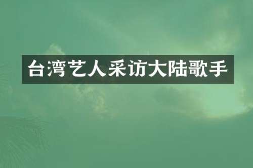 台湾艺人采访大陆歌手