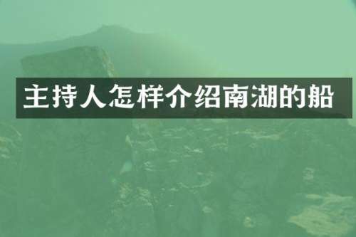 主持人怎样介绍南湖的船