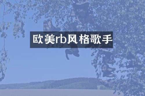 欧美rb风格歌手