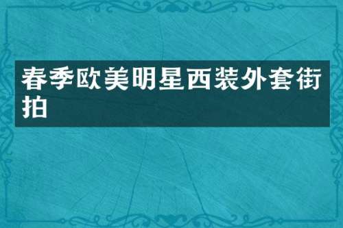 春季欧美明星西装外套街拍