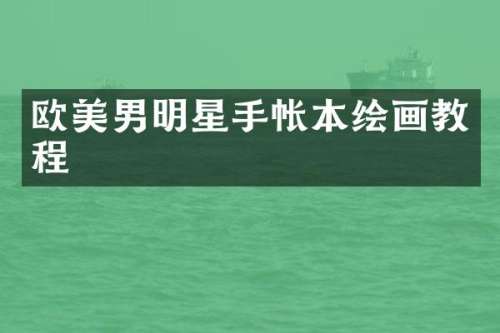 欧美男明星手帐本绘画教程