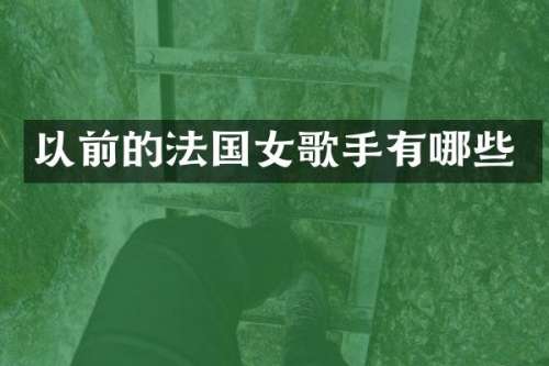 以前的法国女歌手有哪些