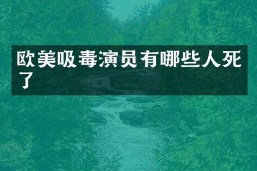 欧美吸毒演员有哪些人死了